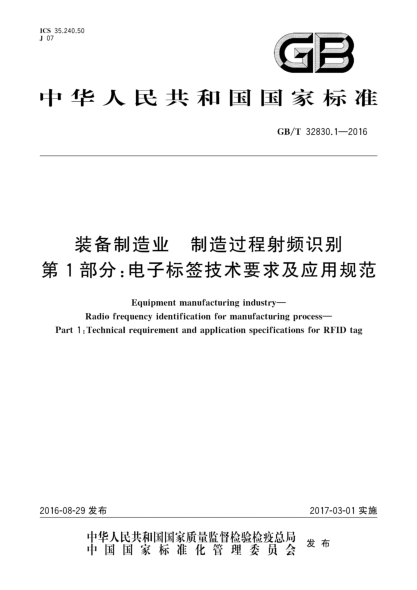 GB/T 32830.1-2016装备制造业 制造过程射频识别 第1部分:电子标签技术要求及应用规范