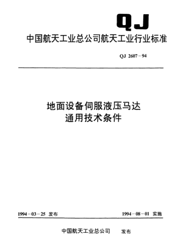QJ 2607-1994地面设备伺服液压马达通用技术条件