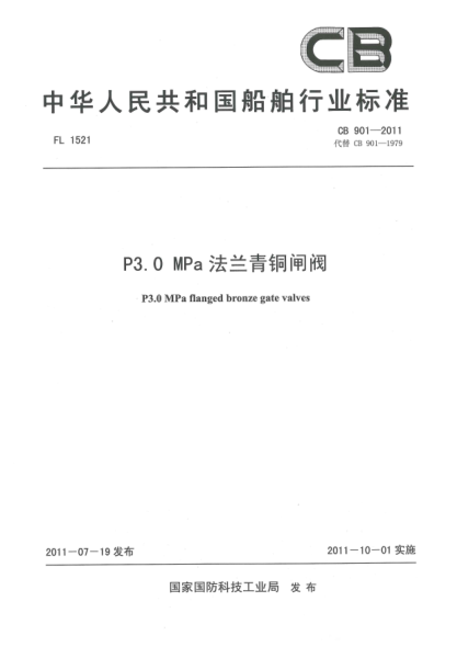 CB 901-2011P3.0 MPa法兰青铜闸阀