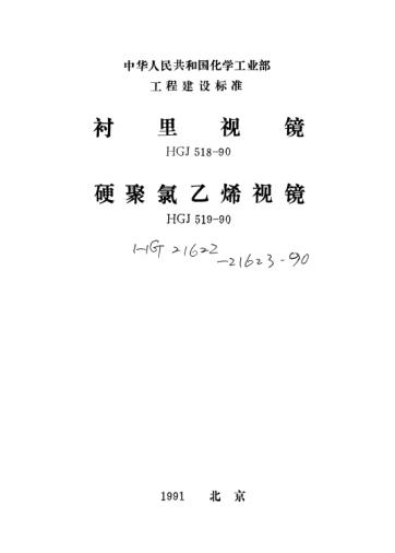 HG/T 21622-1990衬里视镜