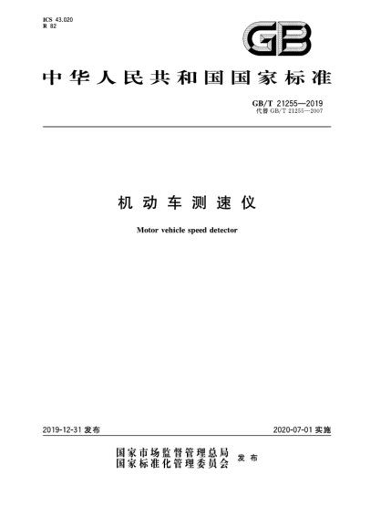 GB/T 21255-2019机动车测速仪