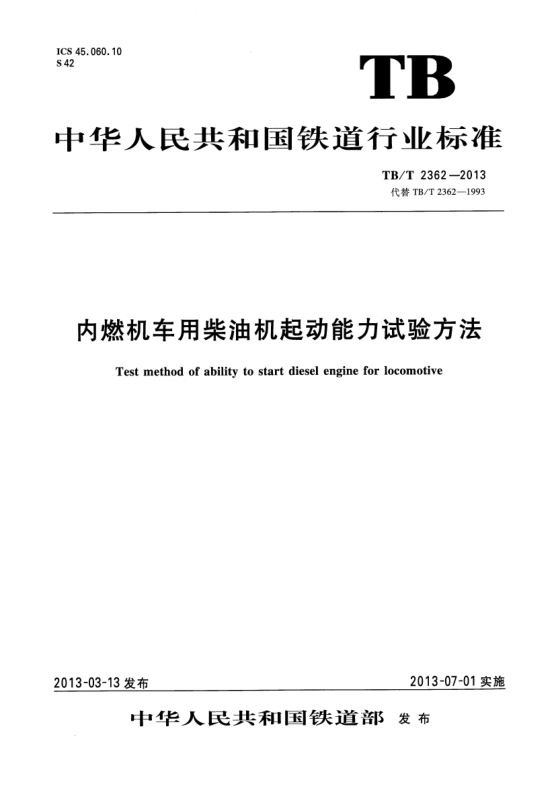 TB/T 2362-2013内燃机车用柴油机起动能力试验方法
