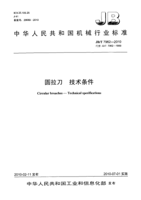 JB/T 7962-2010圆拉刀 技术条件Circular broaches-Technical specifications