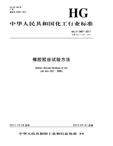 HG/T 2487-2011橡胶胶丝试验方法Rubber threads-Methods of test