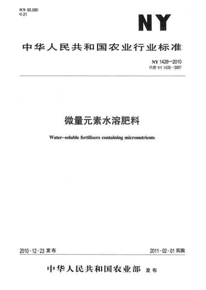 NY 1428-2010微量元素水溶肥料