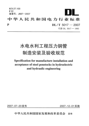 DL/T 5017-2007水电水利工程压力钢管制造安装及验收规范