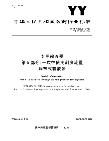 YY/T 0286.6-2020专用输液器  第6部分:一次性使用刻度流量调节式输液器