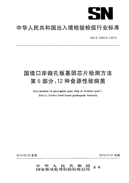 SN/T 4283.6-2015国境口岸微孔板基因芯片检测方法 第6部分:12种食源性致病菌
