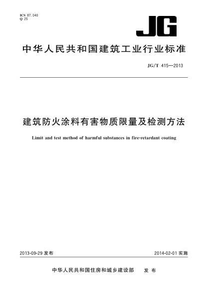 JG/T 415-2013建筑防火涂料有害物质限量及检测方法
