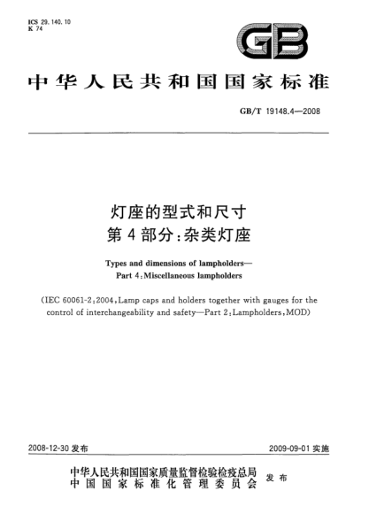 GB/T 19148.4-2008灯座的型式和尺寸.第4部分:杂类灯座