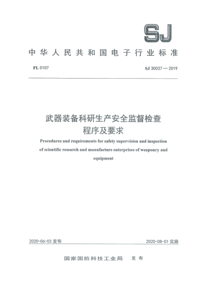 SJ 30037-2019武器装备科研生产安全监督检查程序及要求