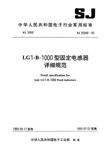 SJ 20346-1993LG1-B-1000型固定电感器详细规范Detail specification for Type LG1-B-1000 fixed inductors