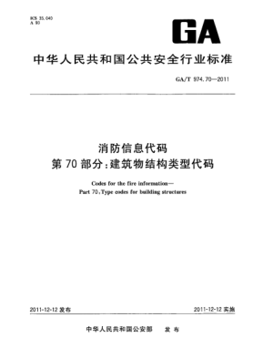 GA/T 974.70-2011消防信息代码.第70部分：建筑物结构类型代码Codes for the fire information—Part 70:Type codes for building structures