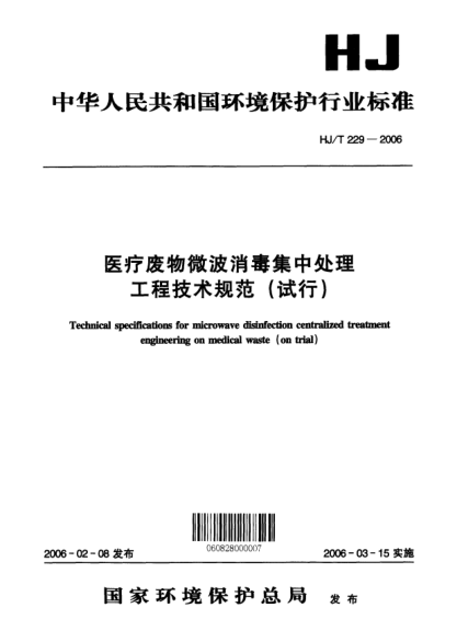 HJ/T 229-2006医疗废物微波消毒集中处理工程技术规范(试行)Technical specification for microwave disinfection centralized treatment engineering on medical waste (on trial)