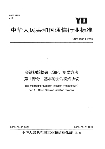 YD/T 1938.1-2009会话初始协议(SIP)测试方法.第1部分:基本的会话初始协议Test method for Session Initiation Protocol (SIP) Part 1：Basic Session Initiation Protocol