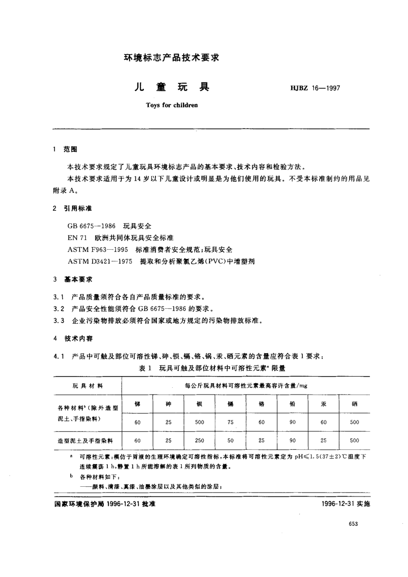 HJBZ 16-1997儿童玩具