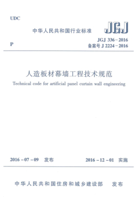 JGJ 336-2016人造板材幕墙工程技术规范