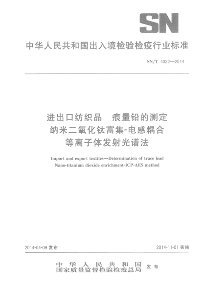 SN/T 4022-2014进出口纺织品 可萃取痕量铅的测定 纳米二氧化钛富集-电感耦合等离子体发射光谱法