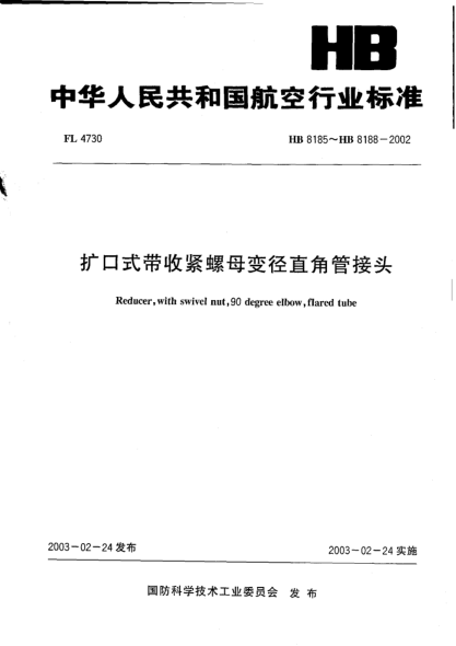 HB 8185-2002扩口式带收紧螺母变径直角管接头(8185)