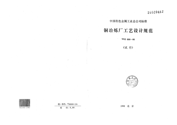 YSJ 006-1990铜冶炼厂工艺设计规范