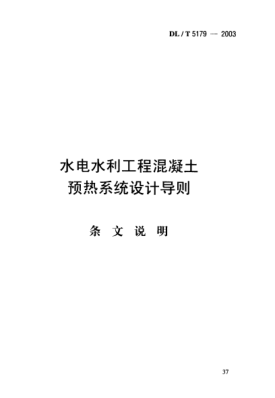 DL/T 5179-2003（条文说明）水电水利工程混凝土预热系统.设计导则