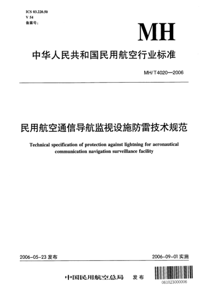 MH/T 4020-2006民用航空通信导航监视设施防雷技术规范