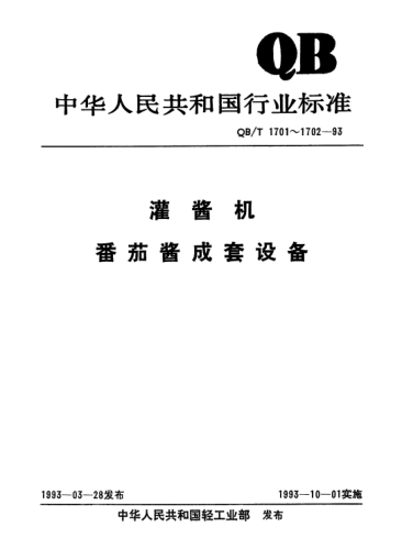 QB/T 1702.4-1993去籽机