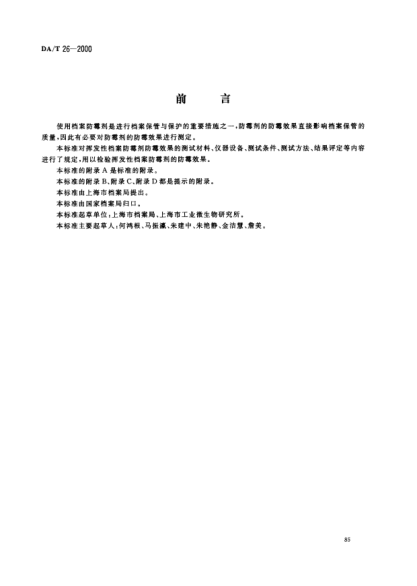 DA/T 26-2000挥发性档案防霉剂防霉效果测定法Testing methods of effectiveness of volatil mildewproof agents used for archives