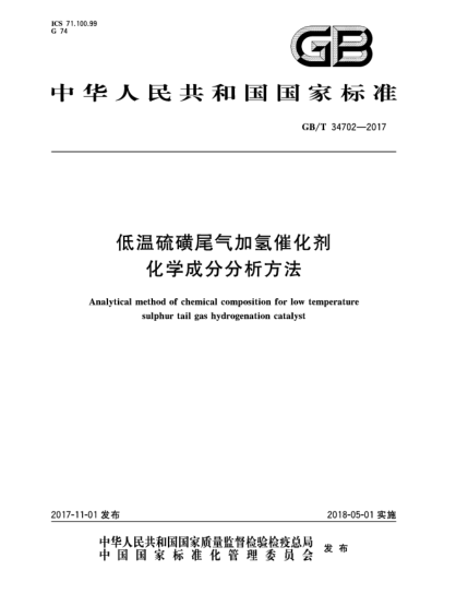 GB/T 34702-2017低温硫磺尾气加氢催化剂化学成分分析方法