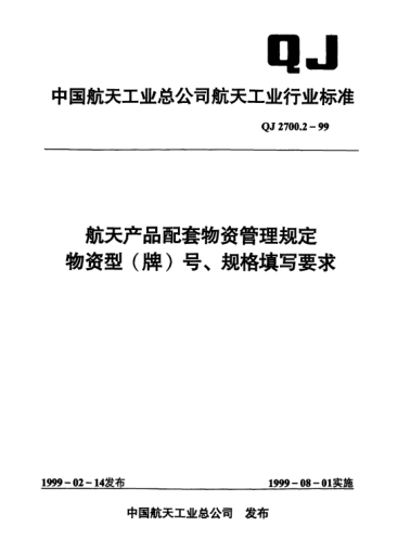 QJ 2700.2-1999航天产品配套物资管理规定 物资型(牌)号、规格填写要求