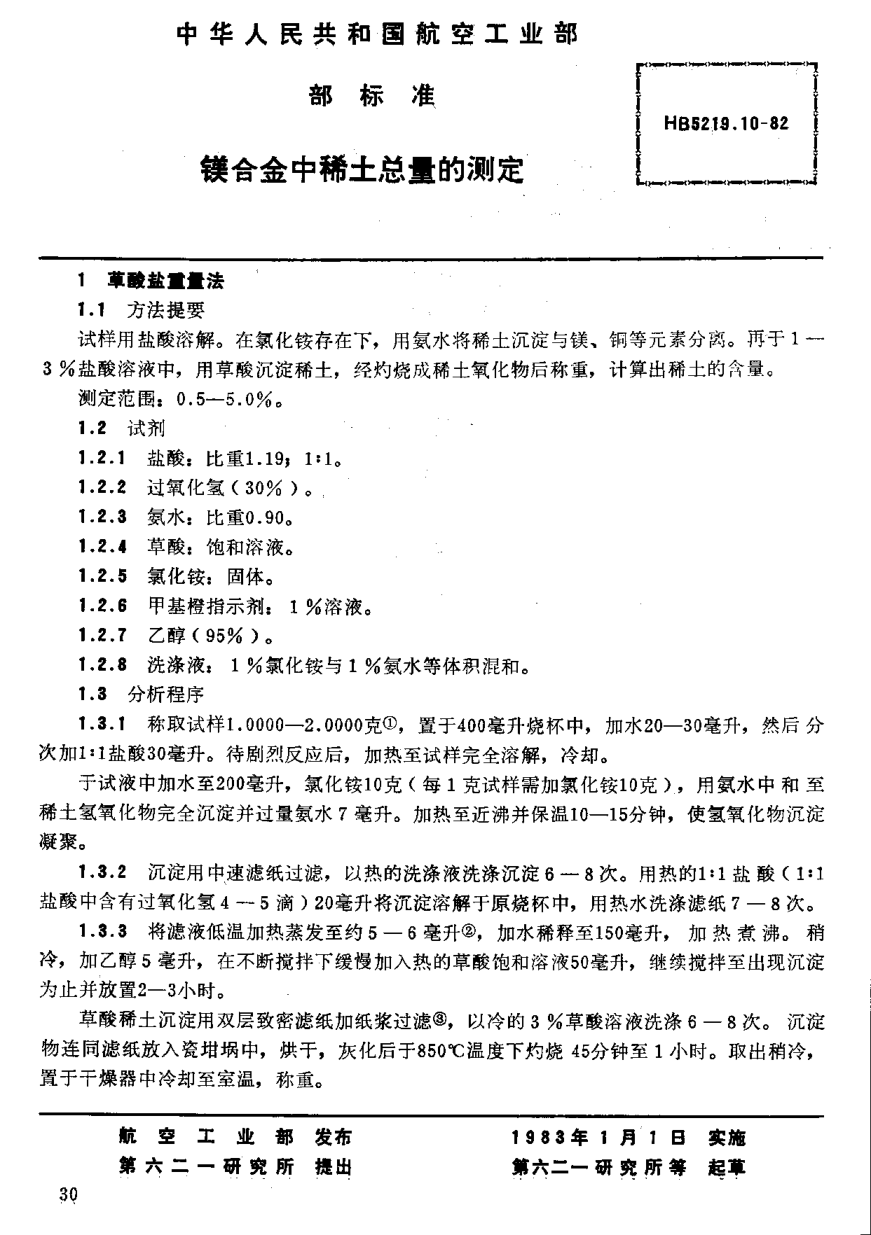 HB 5219.10-1982镁合金中稀土总量的测定