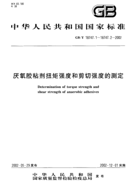 GB/T 18747.1-2002厌氧胶粘剂扭矩强度的测定(螺纹紧固件)The determination of torque strength of anaerobic adhesives (Threaded fasteners)