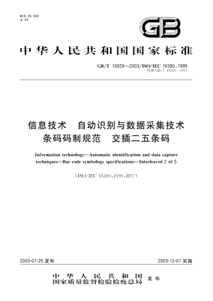 GB/T 16829-2003信息技术  自动识别与数据采集技术  条码码制规范交插二五条码Information technology-Automatic identification and data capture techniques-Bar code symbology specifications-Interleaved 2 of 5