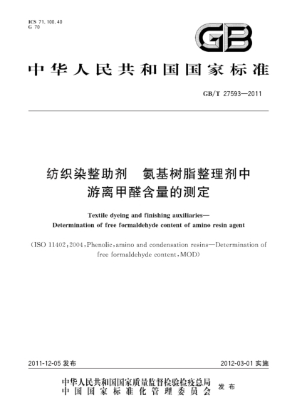 GB/T 27593-2011纺织染整助剂 氨基树脂整理剂中游离甲醛含量的测定