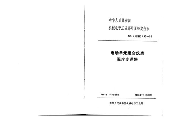 JJG(机械) 93-1992电动单元组合仪表温度变送器检定规程