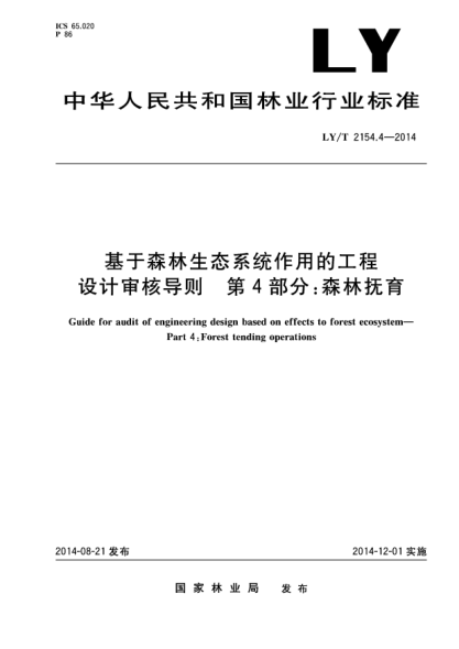 LY/T 2154.4-2014基于森林生态系统作用的工程设计审核导则 第4部分:森林抚育
