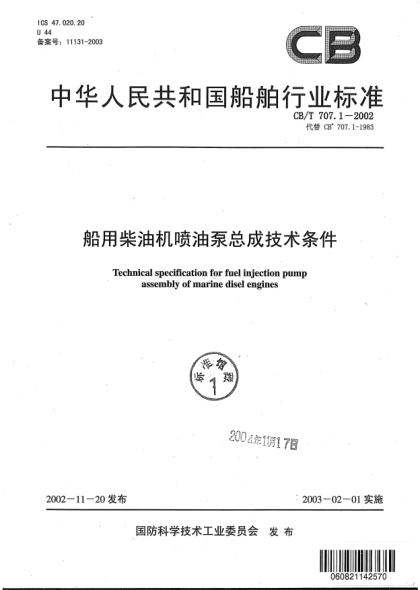 CB/T 707.1-2002船用柴油机喷油泵总成技术条件Technical specification for fuel injection pump assembly of marine diesel engines