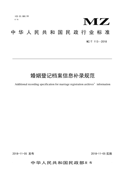 MZ/T 113-2018婚姻登记档案信息补录规范