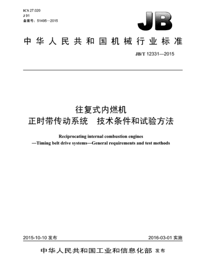JB/T 12331-2015往复式内燃机  正时带传动系统  技术条件和试验方法