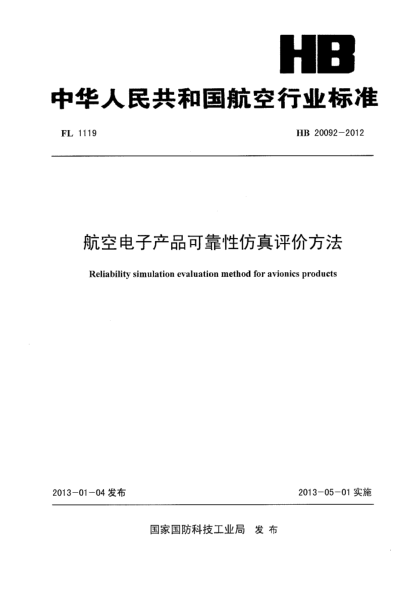 HB 20092-2012航空电子产品可靠性仿真评价方法