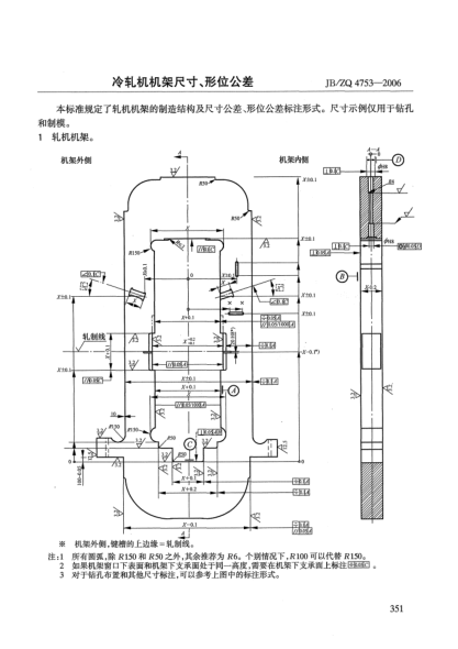 JB/ZQ 4753-2006冷轧机机架尺寸、形位公差