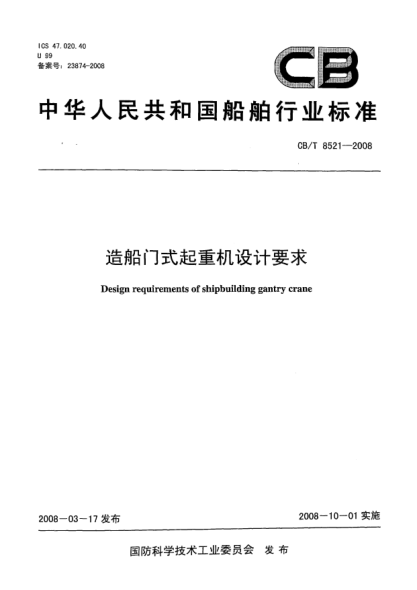 CB/T 8521-2008造船门式起重机设计要求