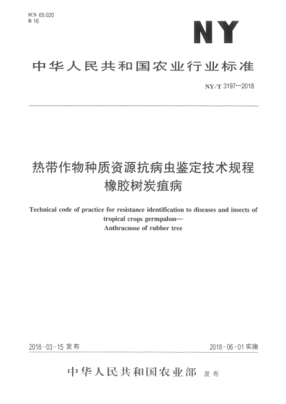 NY/T 3197-2018热带作物种质资源抗病虫鉴定技术规程  橡胶树炭疽病
