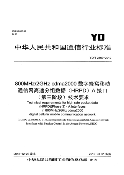 YD/T 2409-2012800MHz/2GHz cdma2000数字蜂窝移动通信网高速分组数据（HRPD）A接口（第三阶段）技术要求