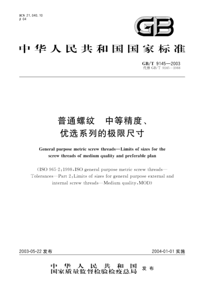 GB/T 9145-2003普通螺纹  中等精度、优选系列的极限尺寸General purpose metric screw threads—Limits of sizes for the screw threads of medium quality and preferable plan