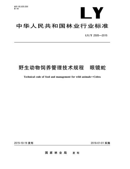 LY/T 2505-2015野生动物饲养管理技术规程 眼镜蛇