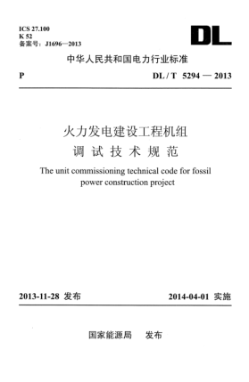 DL/T 5294-2013火力发电建设工程机组调试技术规范