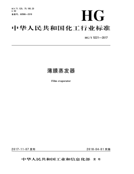 HG/T 5221-2017薄膜蒸发器