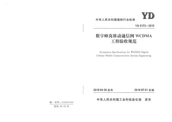 YD 5173-2015数字蜂窝移动通信网WCDMA工程验收规范