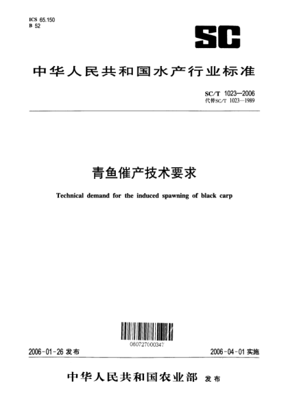 SC/T 1023-2006青鱼催产技术要求Technical demand for the induced spawning of black carp as parents